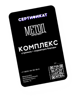 Подарочный сертификат на стрижку и коррекцию бороды