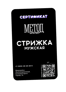 Подарочный сертификат на мужскую стрижку